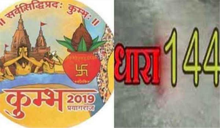 कुंभ में खतरे की आशंका के मद्देनजर धारा 144 लागू कुंभ में खतरे की आशंका के मद्देनजर धारा 144 लागू