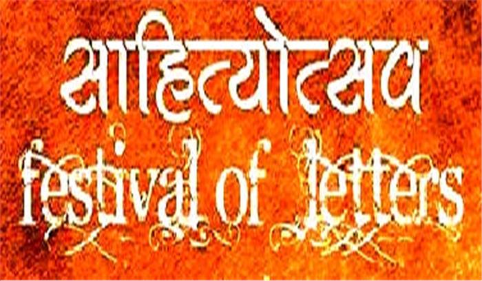 साहित्योत्सव में दिखे विभिन्न साहित्यिक रंग