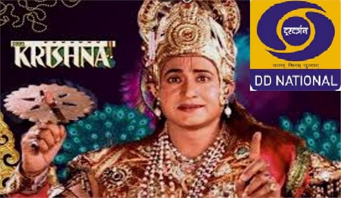 डीडी नेशनल पर रविवार से प्रसारित होगा लोकप्रिय धारावाहिक श्रीकृष्णा