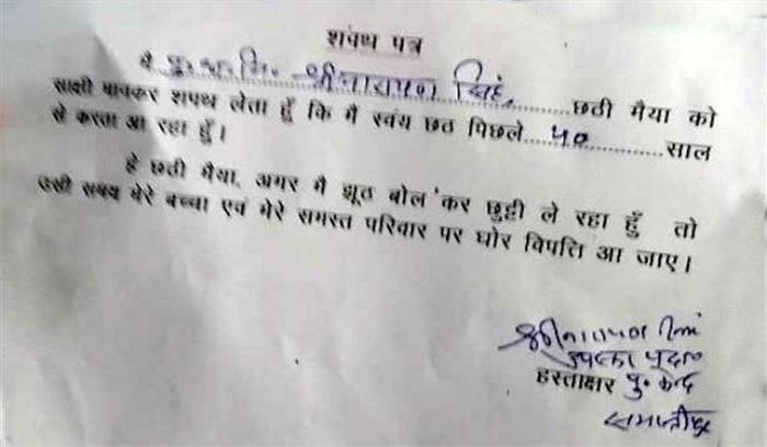 बिहार में पुलिसकर्मियों को छुट्टी के लिए छठी मैया की कसम!