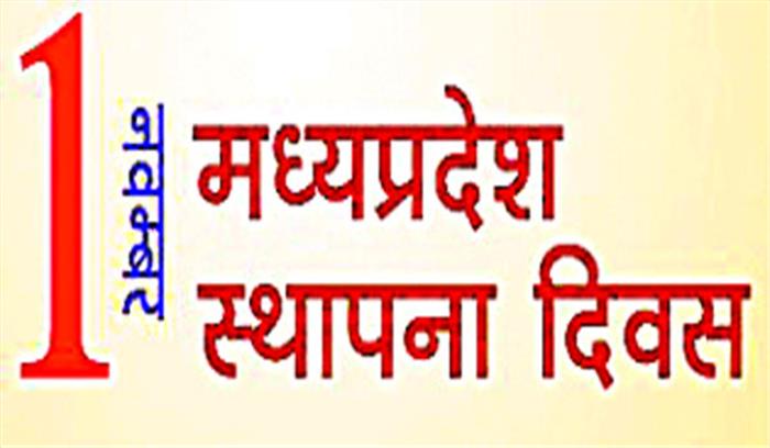 मप्र में 1 नवंबर को मनेगा राज्य स्थापना दिवस