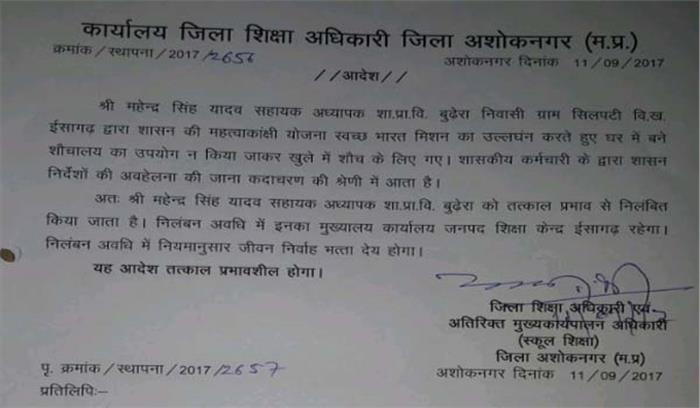 मप्र : खुले में शौच जाने पर शिक्षक निलंबित