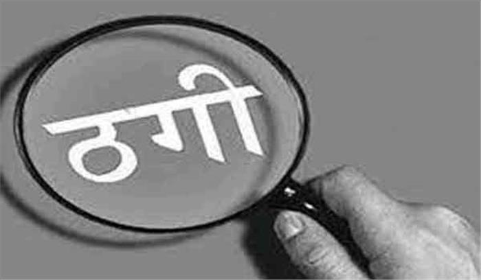 मप्र : व्यवसायी से पौने तीन लाख की ठगी