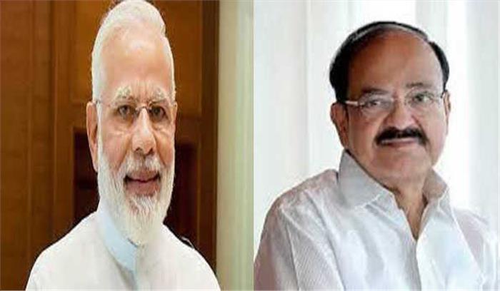 प्रधानमंत्री मोदी ने वेंकैया को जन्मदिन की शुभकामनाएं दी