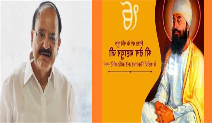 उप राष्ट्रपति एम. वेंकैया नायडू ने गुरु तेग बहादुर को किया नमन