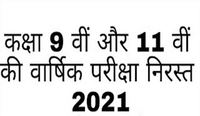 कक्षा 9वीं एवं 11वीं की वार्षिक परीक्षा निरस्त