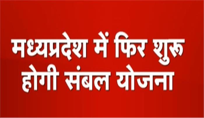 मप्र में संबल योजना फिर से शुरू करने की कवायद मप्र में संबल योजना फिर से शुरू करने की कवायद