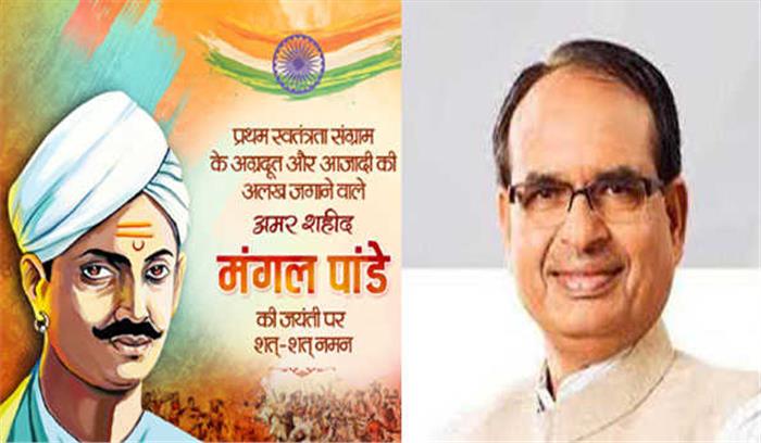 शिवराज ने किया मंगल पांडे का स्मरण