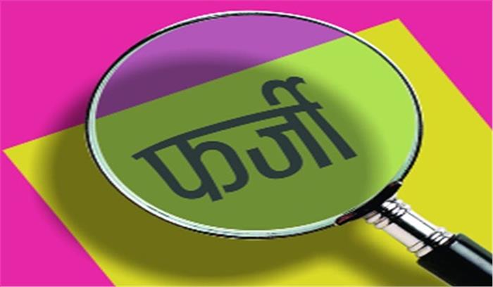  मध्यप्रदेश :फर्जी प्रमाणपत्र से नौकरी पर मामला दर्ज