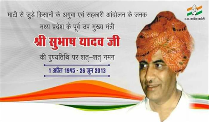 सुभाष यादव को पुण्यतिथि पर दी गई श्रद्धांजलि सुभाष यादव को पुण्यतिथि पर दी गई श्रद्धांजलि