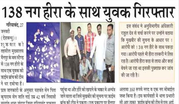 138 नग हीरा के साथ युवक गिरफ्तार 138 नग हीरा के साथ युवक गिरफ्तार