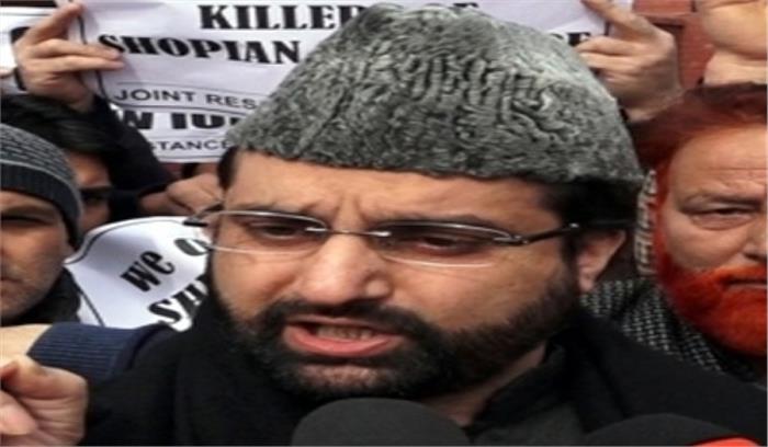 प्रशासन ने हुर्रियत समूह के अध्यक्ष मीरवाइज उमर फारुक को किया​​​​​​​ नजरबंद