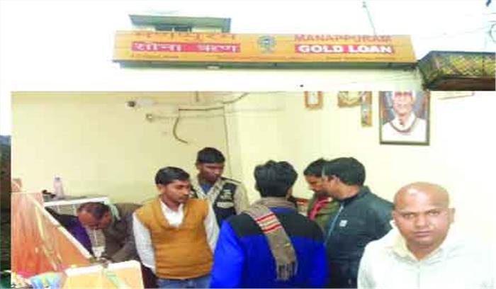 मणप्पुरम् गोल्ड फायनेंस में पिस्टल की नोक पर ढाई करोड़ की लूट मणप्पुरम् गोल्ड फायनेंस में पिस्टल की नोक पर ढाई करोड़ की लूट