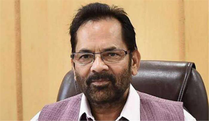 नकवी ने दी देशवासियों को रमजान की मुबारकबाद