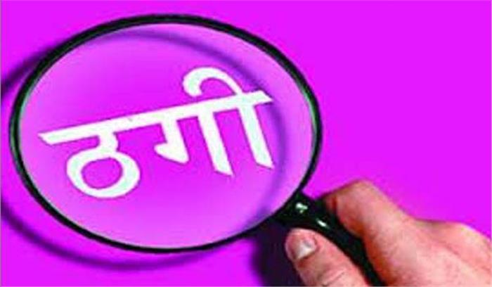 नौकरी दिलाने के नाम पर 45 लाख की ठगी