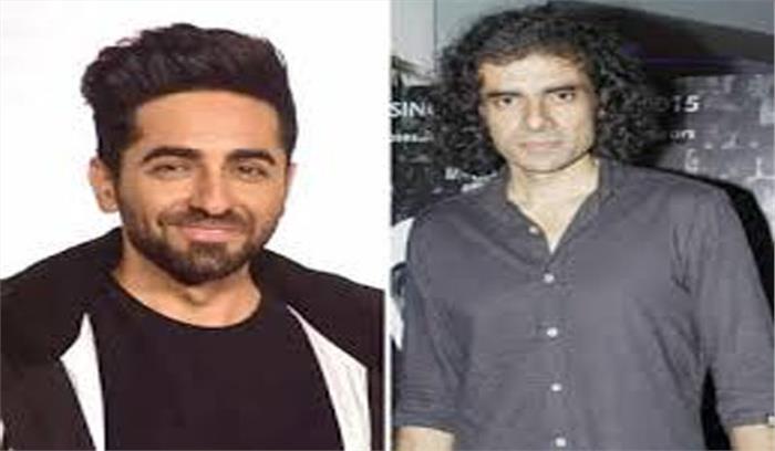 इम्तियाज अली की फिल्म में काम नही करेंगे आयुष्मान खुराना इम्तियाज अली की फिल्म में काम नही करेंगे आयुष्मान खुराना