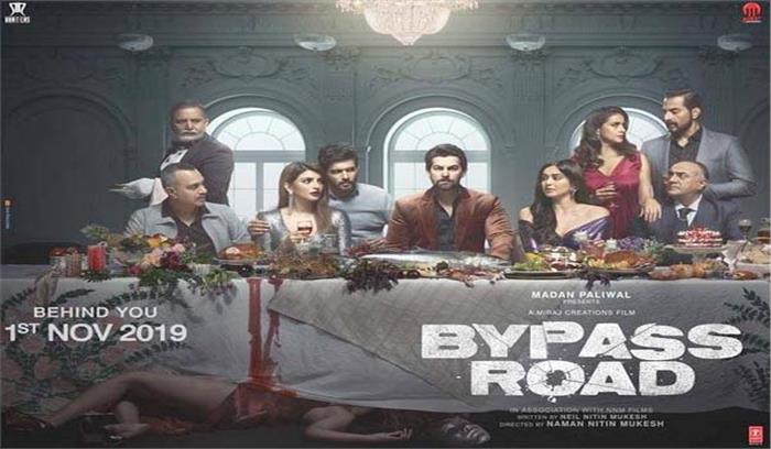बाईपास रोड अब 8 नवंबर को रिलीज होगी बाईपास रोड अब 8 नवंबर को रिलीज होगी