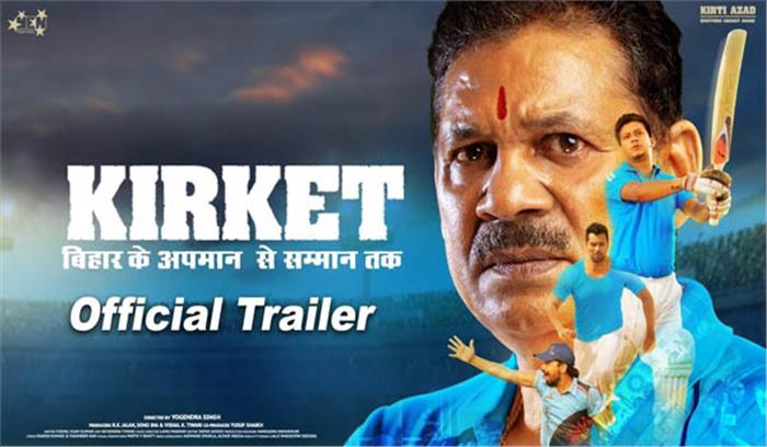 कीर्ति आजाद की फिल्‍म किरकेट का ट्रेलर लांच