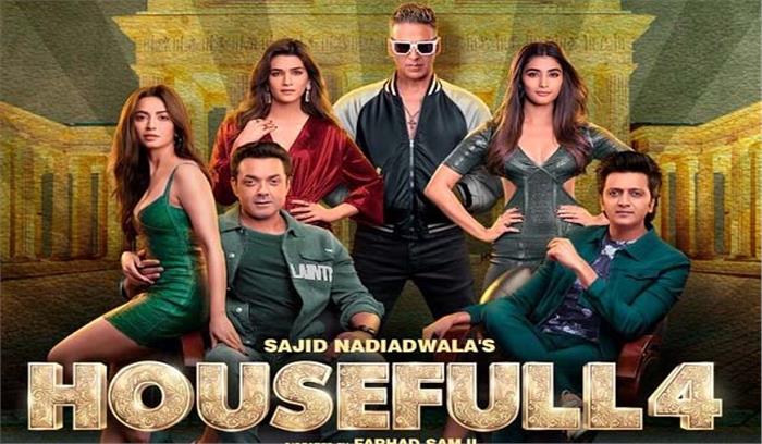 पुनर्जन्म की कहानी से प्रेरित है हाउसफुल-4