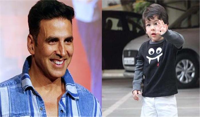 तैमूर को हिंदी सिनेमा का भविष्य मानते हैं अक्षय! तैमूर को हिंदी सिनेमा का भविष्य मानते हैं अक्षय!