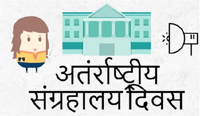 संग्रहालय दिवस आज