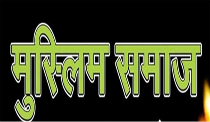 मुस्लिम समाज बकरीद पर कुर्बानी के खिलाफ खड़ा हुआ