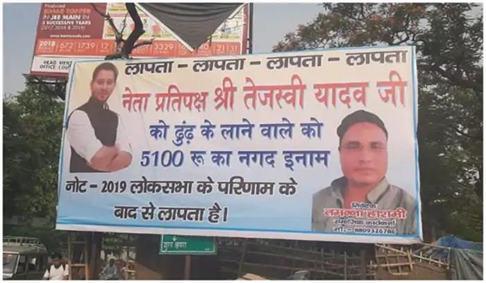 मुजफ्फरपुर में लगे तेजस्वी यादव के लापता होने के पोस्टर मुजफ्फरपुर में लगे तेजस्वी यादव के लापता होने के पोस्टर