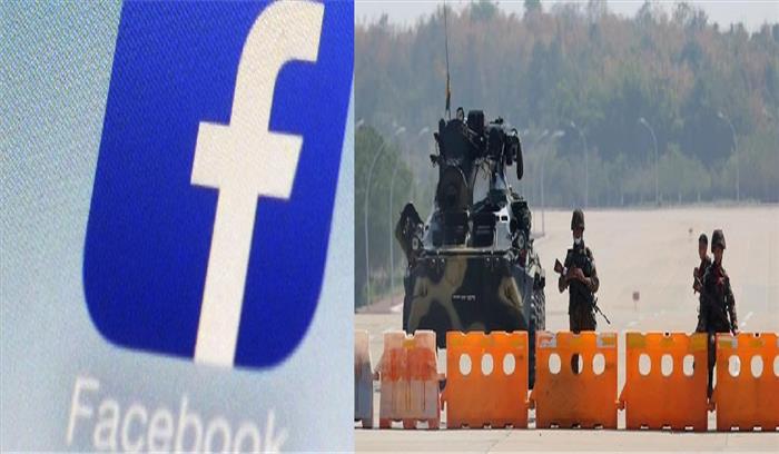 अस्थिरता की आशंका से म्यांमार में 7 फरवरी तक के लिए ब्लॉक किया गया फेसबुक अस्थिरता की आशंका से म्यांमार में 7 फरवरी तक के लिए ब्लॉक किया गया फेसबुक