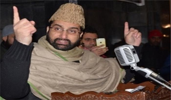 एनआईए के समक्ष दिल्ली में पेश होंगे मीरवाइज उमर एनआईए के समक्ष दिल्ली में पेश होंगे मीरवाइज उमर