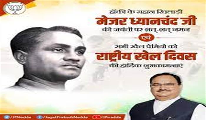 नड्डा ने ध्यानचंद को उनकी जयंती पर किया नमन