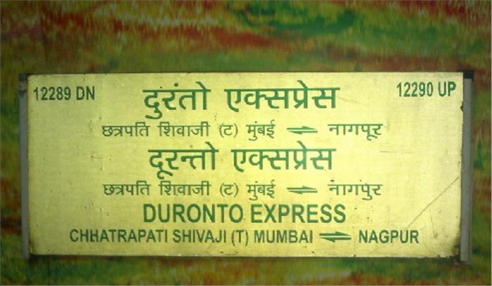 नागपुर-मुंबई दुरंतो एक्सप्रेस के नौ कोच पटरी से उतरे