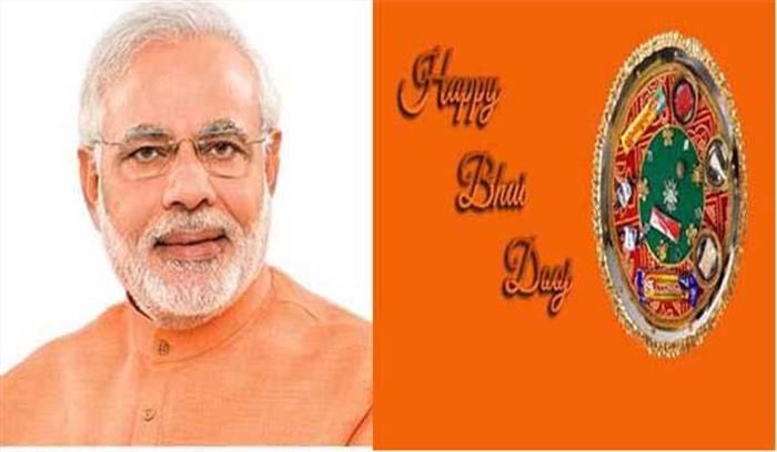 पीएम मोदी ने भाई दूज पर लोगों को शुभकामनाएं दी