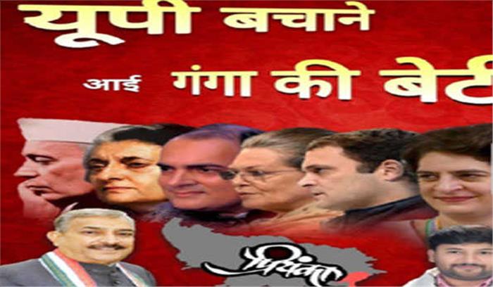 प्रियंका को “गंगा की बेटी” बताने के पोस्टर लगे