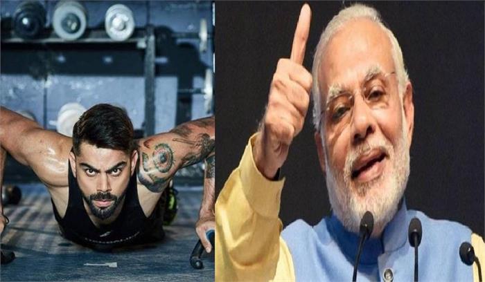 पीएम मोदी ने स्वीकार किया कोहली का फिटनेस चैलेंज