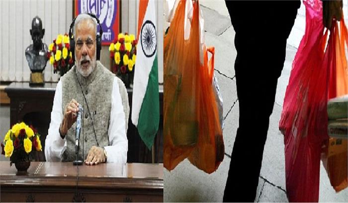 पीएम मोदी ने लोगों से प्लास्टिक का इस्तेमाल न करने की अपील की
