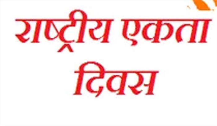 राष्ट्रीय एकता दिवस 31 अक्टूबर को