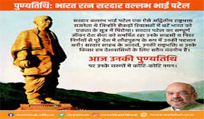 सरदार पटेल ने रखी थी मजबूत भारत की नींव : शाह