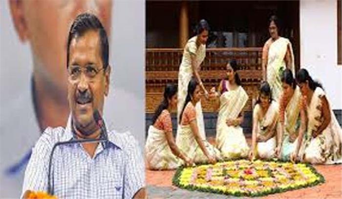 केजरीवाल ने ओणम की लोगों को दी बधाई