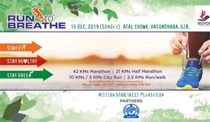 गाजियाबाद रन टू ब्रीथ मैराथन में दौड़ेंगे देश भर के धावक गाजियाबाद रन टू ब्रीथ मैराथन में दौड़ेंगे देश भर के धावक