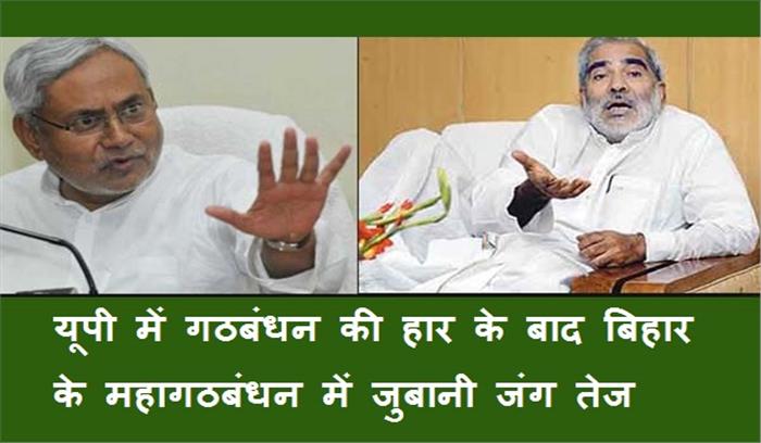 यूपी में सपा की हार के साइड इफेक्ट, बिहार में महागठबंधन में जुबानी जंग