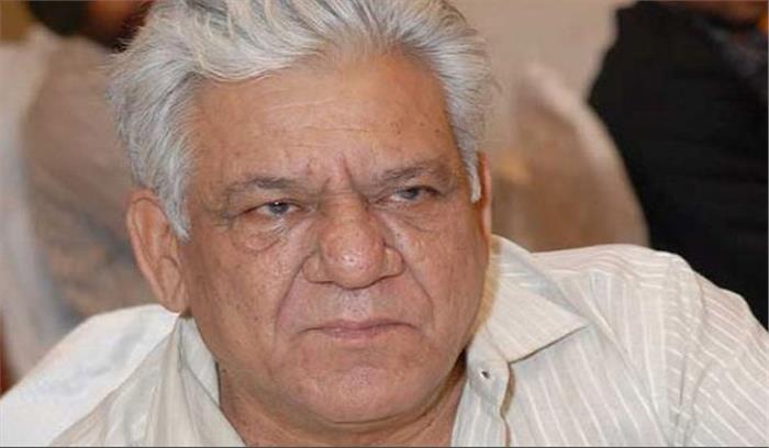 अोमपुरी का 66 वर्ष की उम्र में निधन