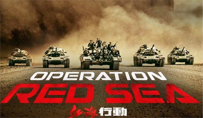 1 जून को भारत में रिलीज होगी ऑपरेशन रेड सी 1 जून को भारत में रिलीज होगी ऑपरेशन रेड सी