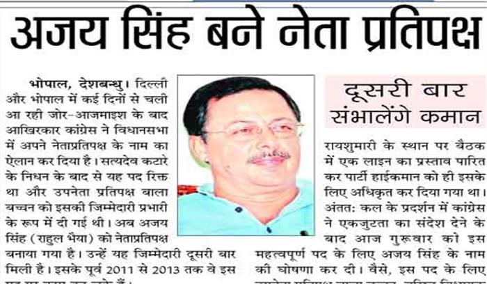 अजय सिंह बने नेता प्रतिपक्ष दूसरी बार संभालेंगे कमान अजय सिंह बने नेता प्रतिपक्ष दूसरी बार संभालेंगे कमान