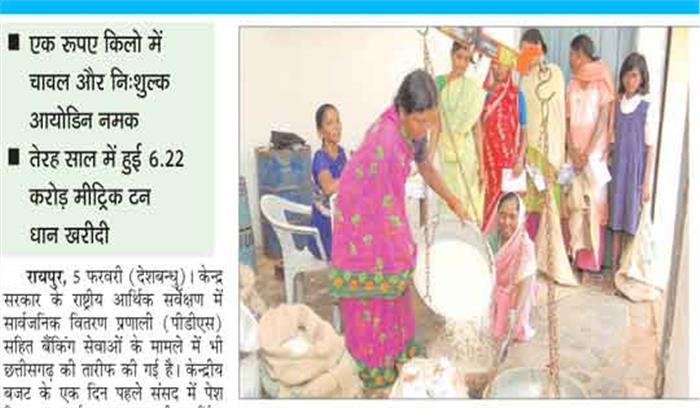 केन्द्र के आर्थिक सर्वेक्षण में छत्तीसगढ़ के पीडीएस की तारीफ केन्द्र के आर्थिक सर्वेक्षण में छत्तीसगढ़ के पीडीएस की तारीफ