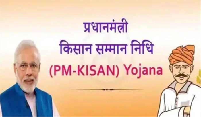 पीएम किसान योजना में फर्जीवाड़ा के आरोप में 123 व्यक्ति गिरफ्तार