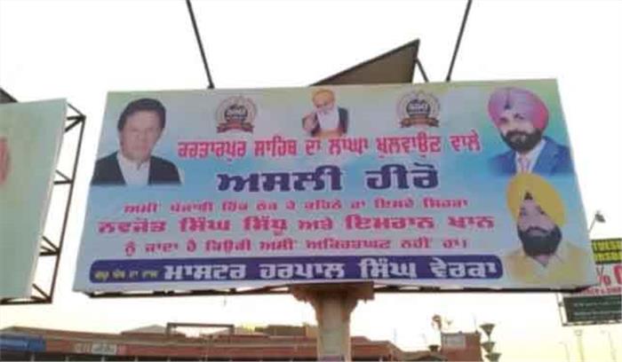 करतारपुर : सिद्धू, इमरान की तारीफ वाले होर्डिंग अमृतसर में दिखे