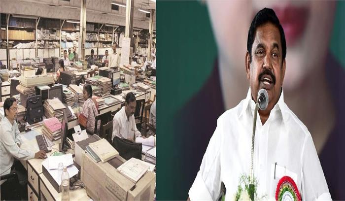 CM पलानीस्वामी ने की घोषणा, सरकारी कर्मचारियों की सेवानिवृत्ति आयु बढ़कर 60 हुई CM पलानीस्वामी ने की घोषणा, सरकारी कर्मचारियों की सेवानिवृत्ति आयु बढ़कर 60 हुई