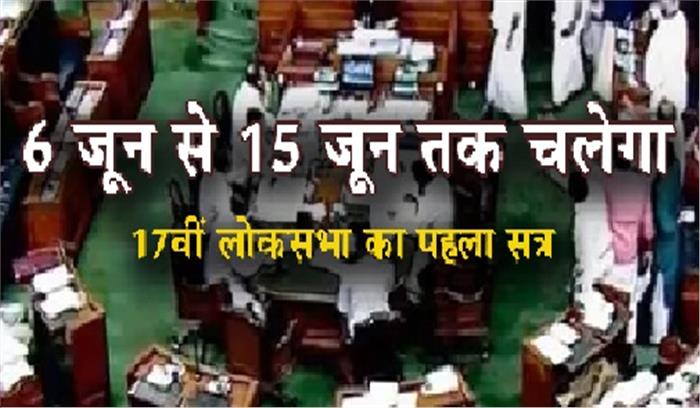 6 जून से शुरू हो सकता है लोकसभा 2019 का पहला सत्र 6 जून से शुरू हो सकता है लोकसभा 2019 का पहला सत्र
