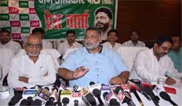 बिहार : पप्पू यादव की पार्टी 100 विधानसभा सीटों पर लड़ेगी चुनाव बिहार : पप्पू यादव की पार्टी 100 विधानसभा सीटों पर लड़ेगी चुनाव