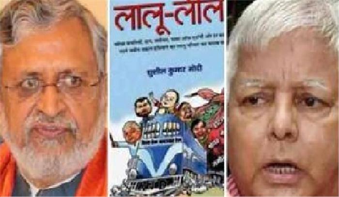 सुमो की नई पेशकश किताब लालू लीला